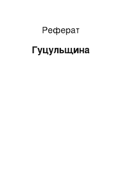 Реферат: Гуцульщина