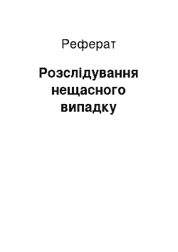 Реферат: Розслідування нещасного випадку