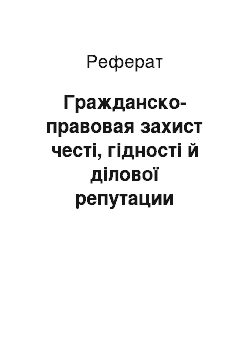 Реферат: Гражданско-правовая захист честі, гідності й ділової репутации