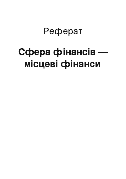 Реферат: Cфера фінансів — місцеві фінанси