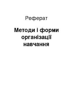 Реферат: Методи і форми організації навчання