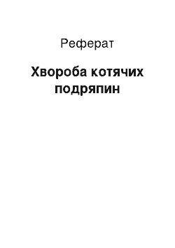 Реферат: Хвороба котячих подряпин