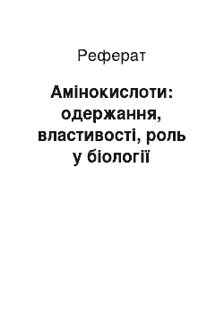 Реферат: Амінокислоти: одержання, властивості, роль у біології