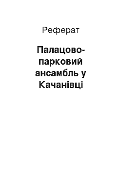 Реферат: Палацово-парковий ансамбль у Качанівці