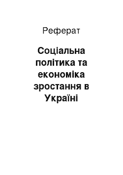 Реферат: Соціальна політика та економіка зростання в Україні