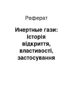 Реферат: Инертные гази: історія відкриття, властивості, застосування