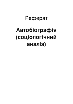 Реферат: Автобіографія (соціологічний аналіз)