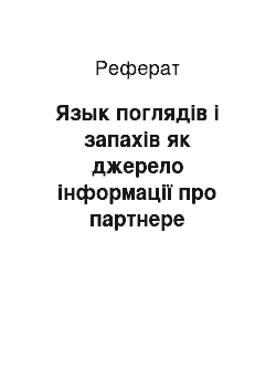 Реферат: Язык поглядів і запахів як джерело інформації про партнере