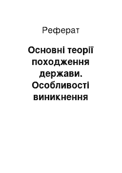 Реферат: Основні теорії походження держави. Особливості виникнення держав у різних народів світу