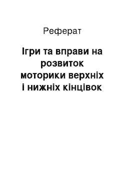 Реферат: Ігри та вправи на розвиток моторики верхніх і нижніх кінцівок