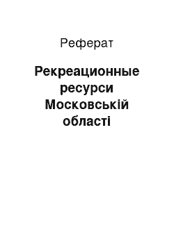 Реферат: Рекреационные ресурси Московській області