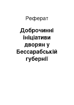 Реферат: Доброчинні ініціативи дворян у Бессарабській губернії