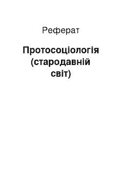 Реферат: Протосоціологія (стародавній світ)