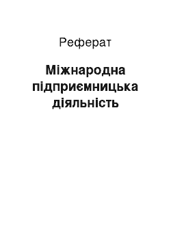 Реферат: Міжнародна підприємницька діяльність