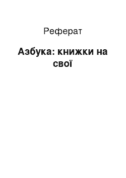 Реферат: Азбука: книжки на свої