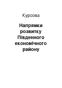 Курсовая: Напрямки розвитку Південного економічного району