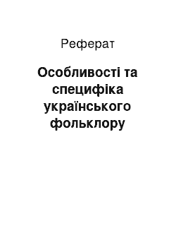 Реферат: Особливості та специфіка українського фольклору