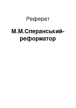 Реферат: М.М.Сперанський-реформатор