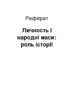 Реферат: Личность і народні маси: роль історії