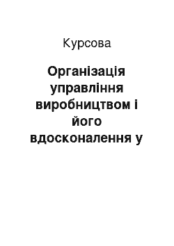 Курсовая: Організація управління виробництвом і його вдосконалення у Державному підприємстві дослідному господарству «Агрономія» Арбузинського району Миколаївської о