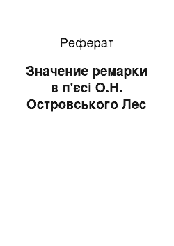 Реферат: Значение ремарки в п'єсі О.Н. Островського Лес