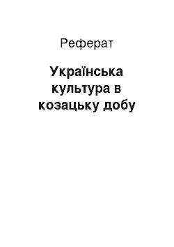 Реферат: Українська культура в козацьку добу