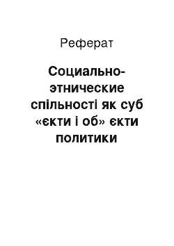 Реферат: Социально-этнические спільності як суб «єкти і об» єкти политики