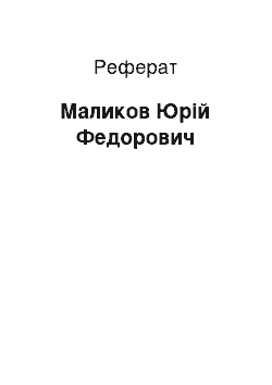 Реферат: Маликов Юрій Федорович