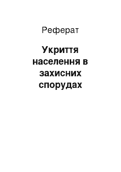 Реферат: Укриття населення в захисних спорудах