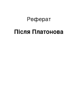 Реферат: После Платонова