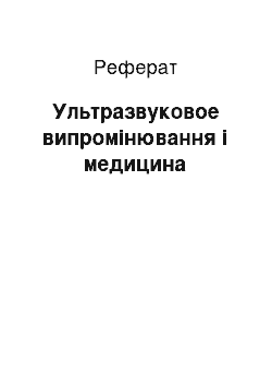 Реферат: Ультразвуковое випромінювання і медицина