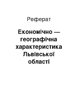 Реферат: Економічно — географічна характеристика Львівської області