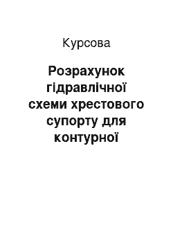 Курсовая: Розрахунок гідравлічної схеми хрестового супорту для контурної обробки