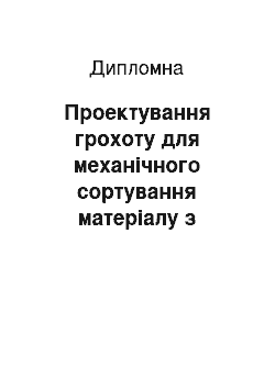 Дипломная: Проектування грохоту для механічного сортування матеріалу з розробкою приводу