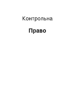 Контрольная: Право