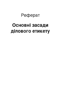 Реферат: Основні засади ділового етикету