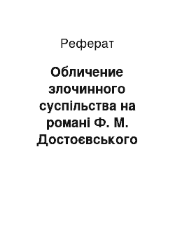 Реферат: Обличение злочинного суспільства на романі Ф. М. Достоєвського Злочин покарання