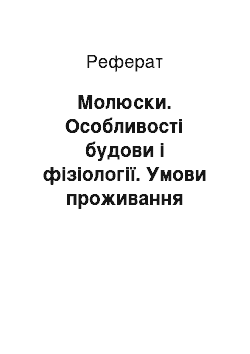 Реферат: Молюски. Особливості будови і фізіології. Умови проживання