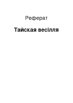 Реферат: Тайская весілля