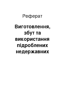 Реферат: Виготовлення, збут та використання підроблених недержавних цінних паперів. Обман покупців та замовників