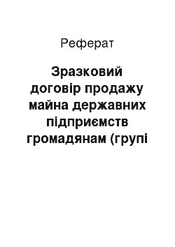 Реферат: Зразковий договір продажу майна державних підприємств громадянам (групі громадян)