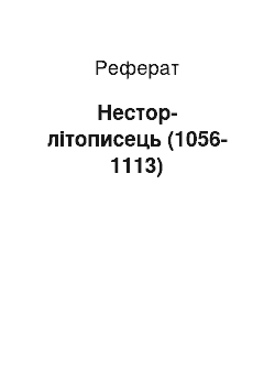 Реферат: Нестор-літописець (1056-1113)