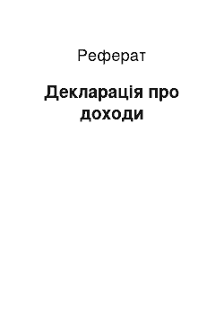 Реферат: Декларація про доходи