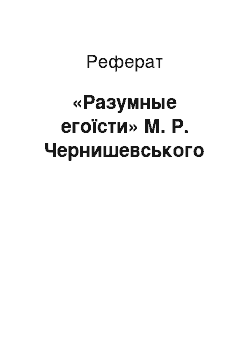 Реферат: «Разумные егоїсти» М. Р. Чернишевського