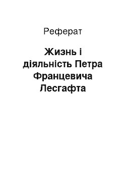 Реферат: Жизнь і діяльність Петра Францевича Лесгафта