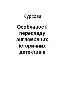 Курсовая: Особливості перекладу англомовних історичних детективів українською мовою