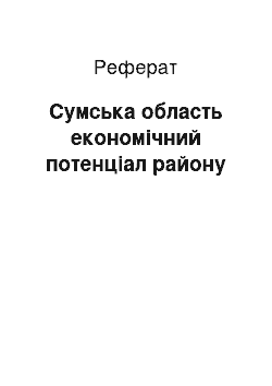 Реферат: Сумська область економічний потенціал району