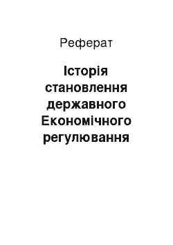 Реферат: Історія становлення державного Економічного регулювання