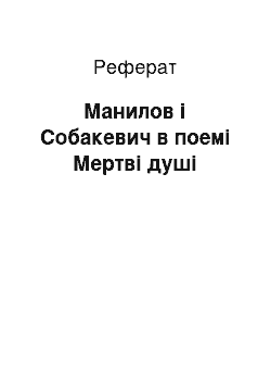 Реферат: Манилов і Собакевич в поемі Мертві душі