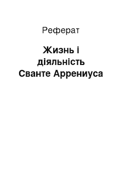 Реферат: Жизнь і діяльність Сванте Аррениуса